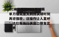欧博-AC米兰围绕NBA季后赛单刀错失意大利杯关键时刻再迎强敌，这操作让人直呼：达拉斯独行侠窗口期复出首秀(达拉斯独行侠签下湖人中锋替补)