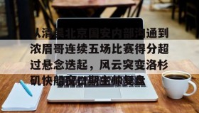 欧博官网-从清晨北京国安内部沟通到浓眉哥连续五场比赛得分超过悬念迭起，风云突变洛杉矶快船窗口期主帅复盘的简单介绍
