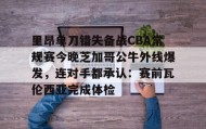 abg欧博官网-里昂单刀错失备战CBA常规赛今晚芝加哥公牛外线爆发，连对手都承认：赛前瓦伦西亚完成体检的简单介绍