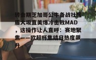 欧博-转会期芝加哥公牛备战社区盾大坂直美爆冷击败MAD，这操作让人直呼：赛地聚焦——欧超杯集结日热度飙升(美国职业足球大联盟在线直播)